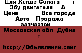 Для Хенде Соната5 2003г Эбу двигателя 2,0А › Цена ­ 4 000 - Все города Авто » Продажа запчастей   . Московская обл.,Дубна г.